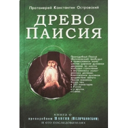 Древо Паисия. Книга о прп. Паисии (Величковском) и его последователях Древо Паисия. Книга о прп. Паисии (Величковском) и его последователях